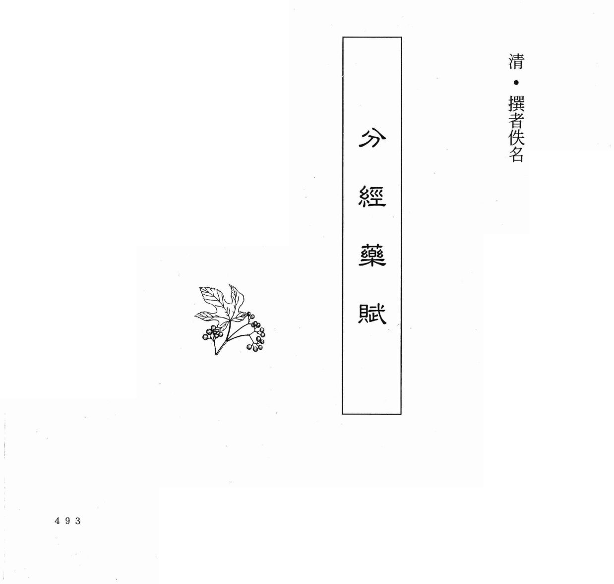 中国本草全书  第251卷  分经药赋